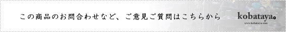 この商品のお問合わせなど、ご意見ご質問はこちらから