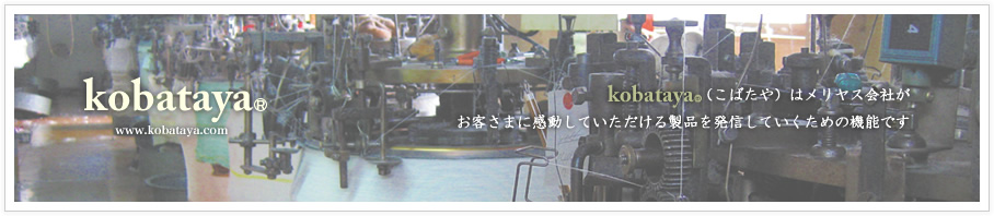 kobataya.com （こばたや）はメリヤス会社がお客さまに感動していただける製品を発信していくための機能です