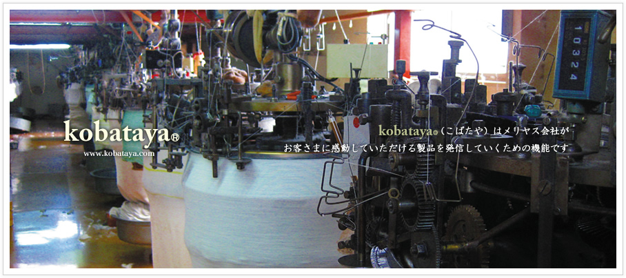 kobataya.com （こばたや）はメリヤス会社がお客さまに感動していただける製品を発信していくための機能です